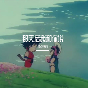 我和你说那天后