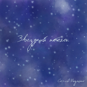 Звездный потолок