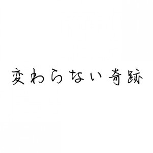 変わらない奇跡