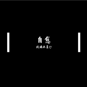 自愈（翻自 穆哲熙）