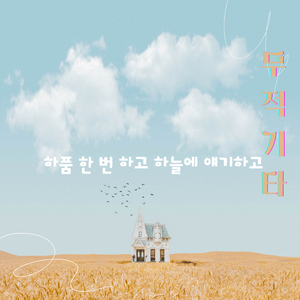 꿈틀 (feat. 이파란)
