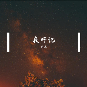 夜吁记