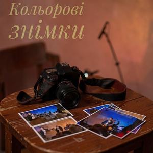 Кольорові знімки (Color photos)