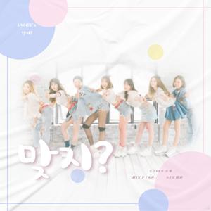 对吧？（翻自 UNNIES）