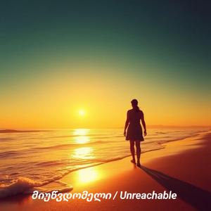 მიუწვდომელი / Unreachable