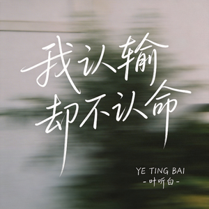 我认输却不认命