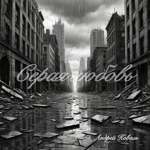 Серая любовь