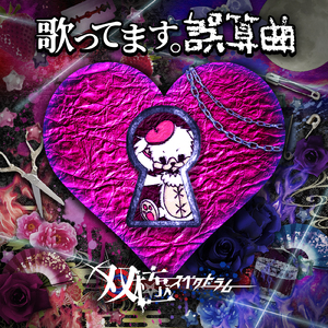 オオカミ男と月兎 (双極スペクトラムver.) [Cover]