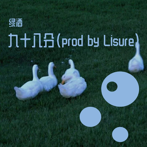 九十八分（prod by Lisure）