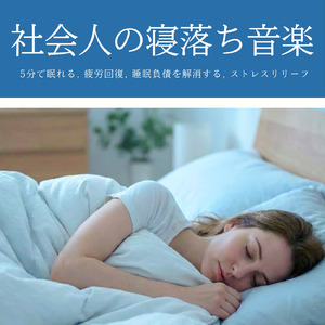 ストレスが消える夜の睡眠導入音楽