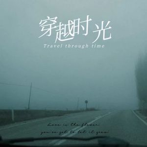穿越时光