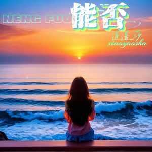《能否》
