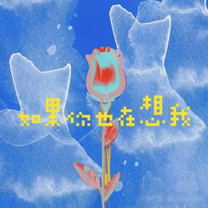 如果你也在想我(prod by Gr33nart)