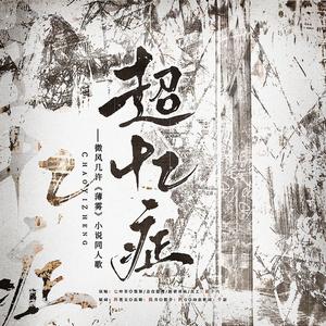 超忆症 ——微风几许《薄雾》小说同人歌