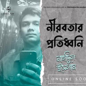 নীরবতার প্রতিধ্বনি