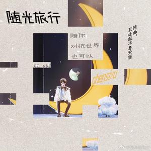 随光旅行（原唱：我不李志）