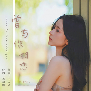曾与你相恋