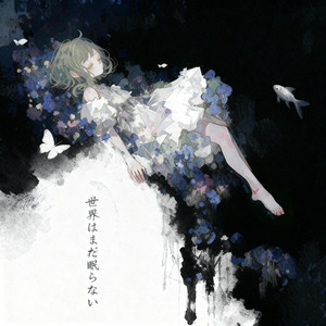 世界はまだ眠らない