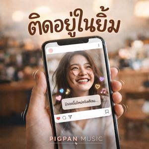 ติดอยู่ในยิ้ม