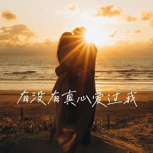 有没有真心爱过我(你有没有真的爱过我)