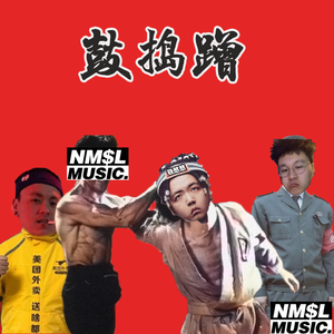 鼓捣蹭 (川F diss）