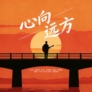 心向远方