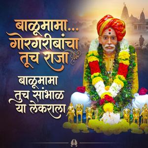 बाळूमामा... गोरगरीबांचा तूच राजा बाळूमामा तुच सांभाळ या लेकराला