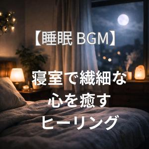 神経を鎮める深夜の安らぎ時間