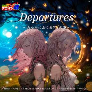 Departures 〜あなたにおくるアイの歌〜 (ギルティクラウン ED)