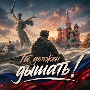 Ты должен дышать!