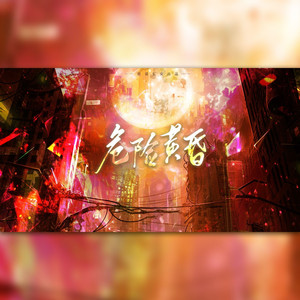 危险黄昏——黄昏×约尔原创同人曲 伴奏版