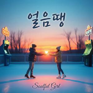얼음 땡