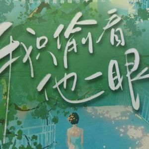 只因偷看一眼（Prod by Lisure)