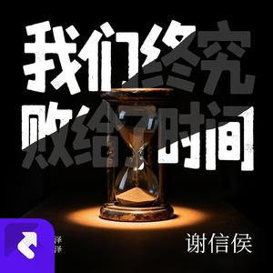 我们终究败给了时间 (Remix)