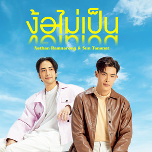 ง้อไม่เป็น