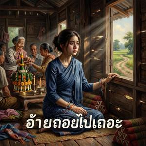 อ้ายถอยไปเถอะ