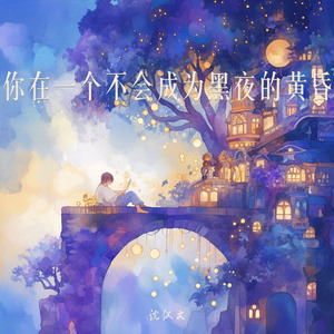 你在一个不会成为黑夜的黄昏 (柔和版)