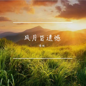 旧人易泪