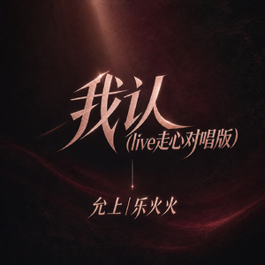我认(live走心对唱版)