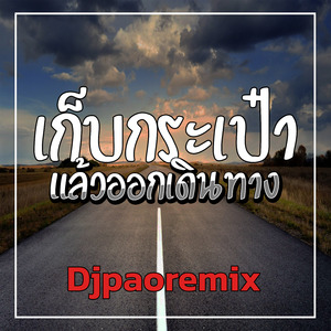 เก็บกระเป๋าแล้วออกเดินทาง