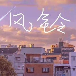风铃