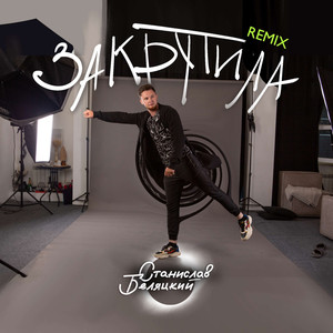 Закрутила Hope Remix