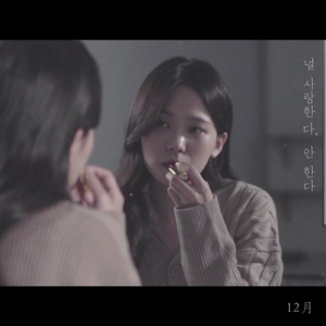 널 사랑한다, 안한다 (Inst.)