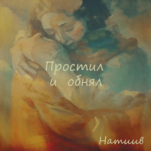 Простил и обнял