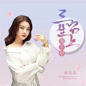 三生石上等千年