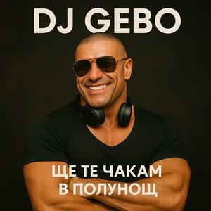 Ще те чакам в полунощ