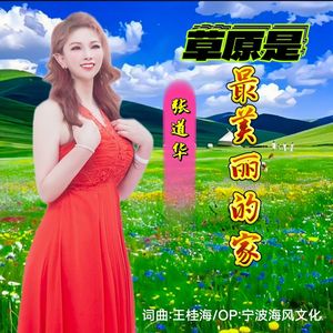 草原是最美丽的家-女版