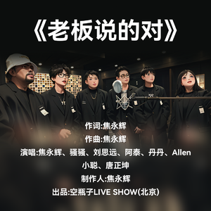 焦永辉&北京空瓶子 - 老板说的对