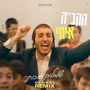 הקב״ה איתי (DJ Kraz Remix)