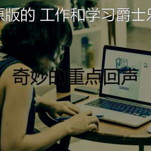 有趣读情怀